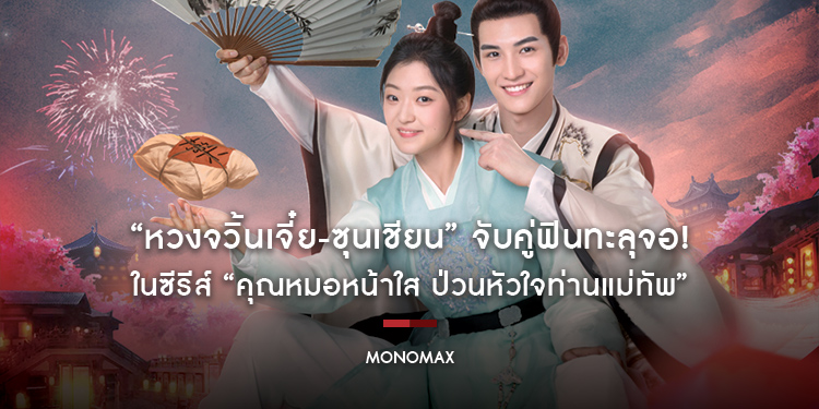 “หวงจวิ้นเจี๋ย-ซุนเชียน” จับคู่ฟินทะลุจอ! ในซีรีส์ “คุณหมอหน้าใส ป่วนหัวใจท่านแม่ทัพ”